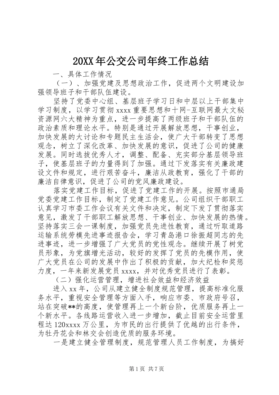 20XX年公交公司年终工作总结_第1页