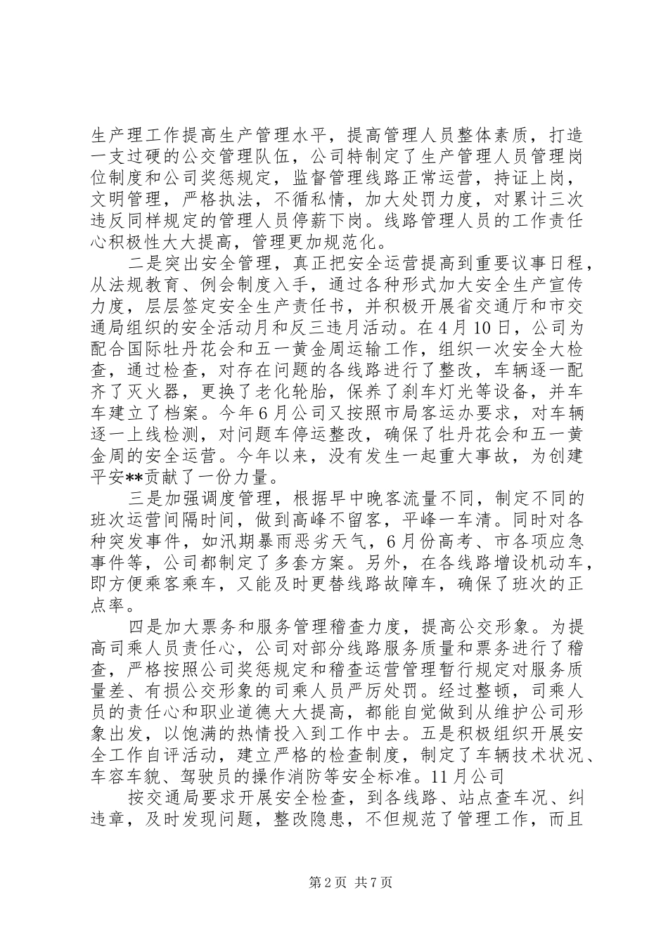 20XX年公交公司年终工作总结_第2页