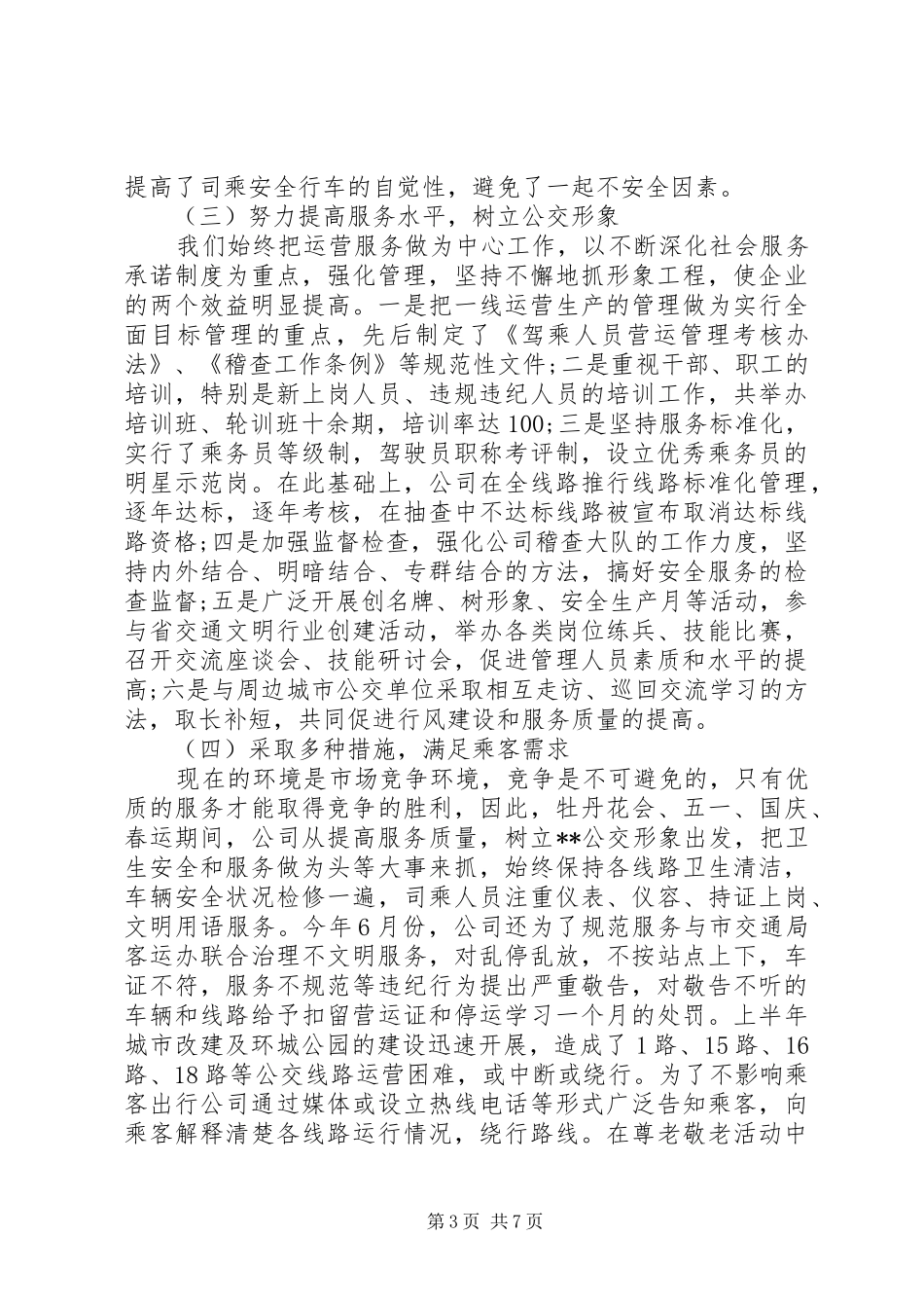 20XX年公交公司年终工作总结_第3页