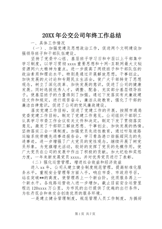 20XX年公交公司年终工作总结