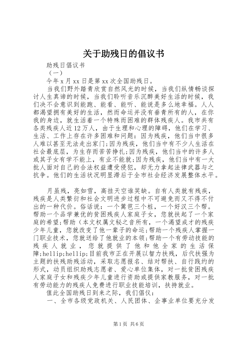 关于助残日的倡议书_第1页