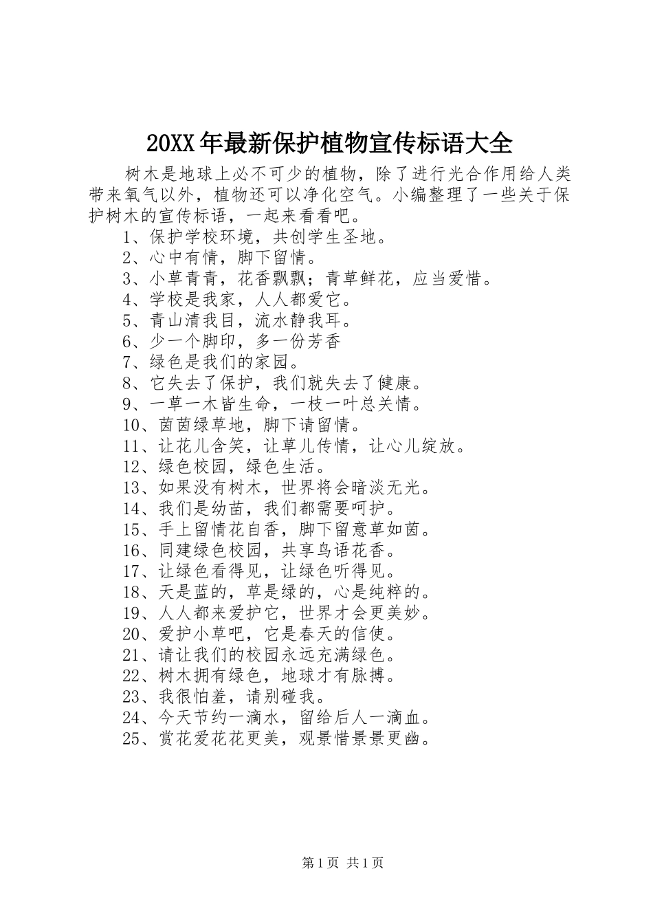 20XX年最新保护植物宣传标语大全_第1页