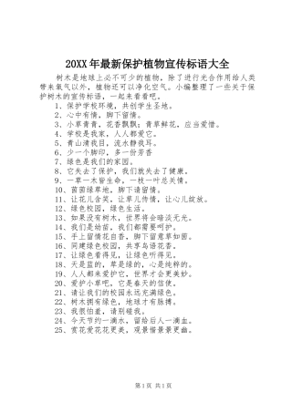 20XX年最新保护植物宣传标语大全
