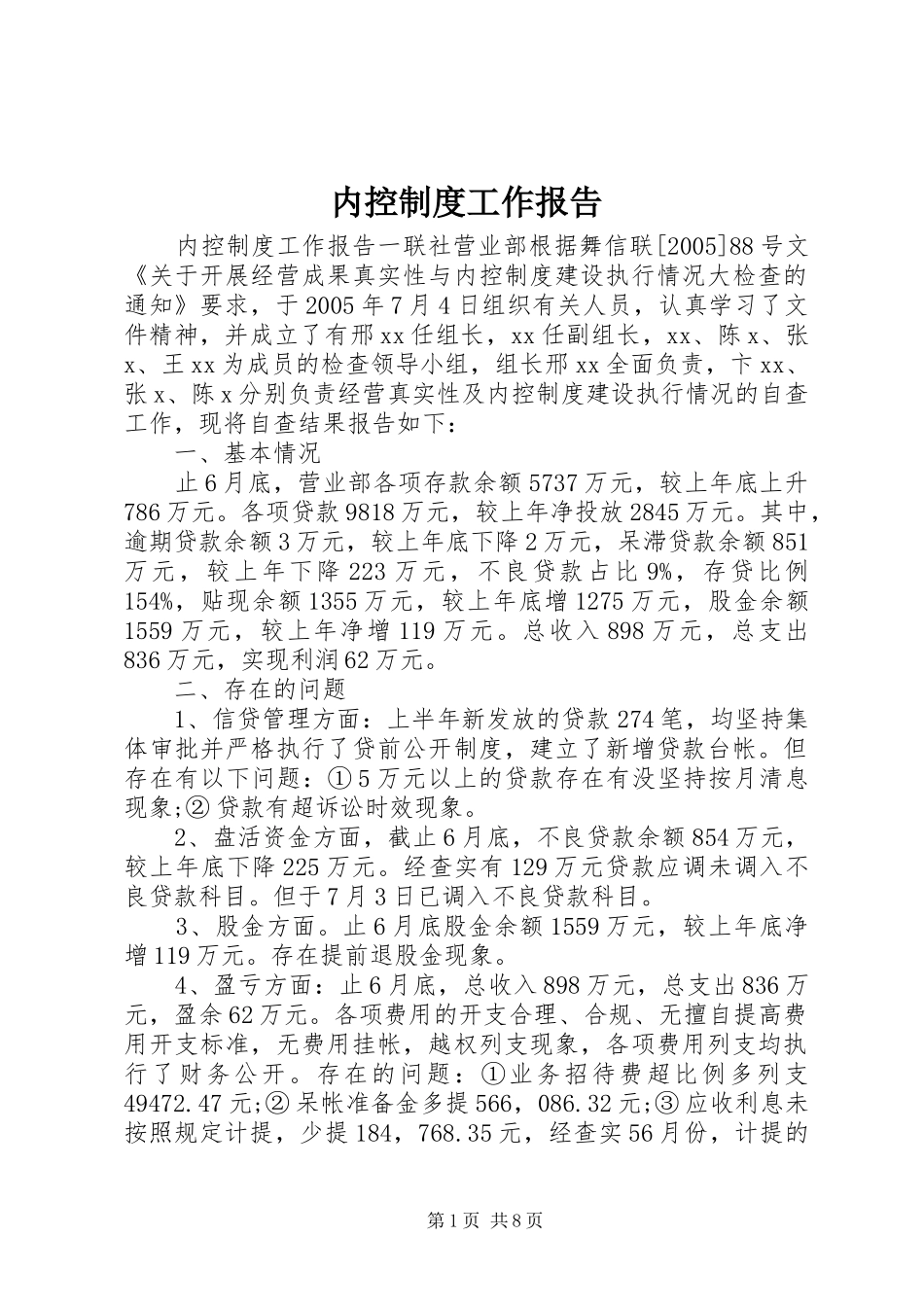 内控制度工作报告_第1页