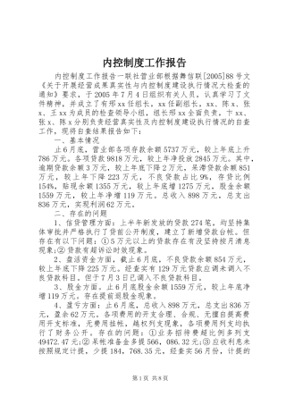 内控制度工作报告