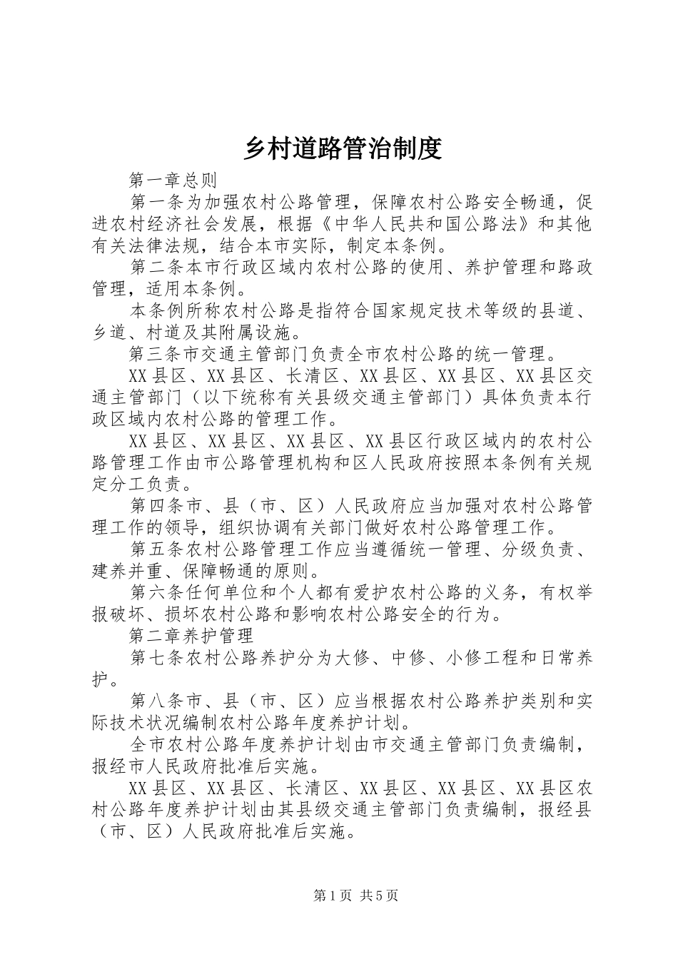 乡村道路管治制度_第1页