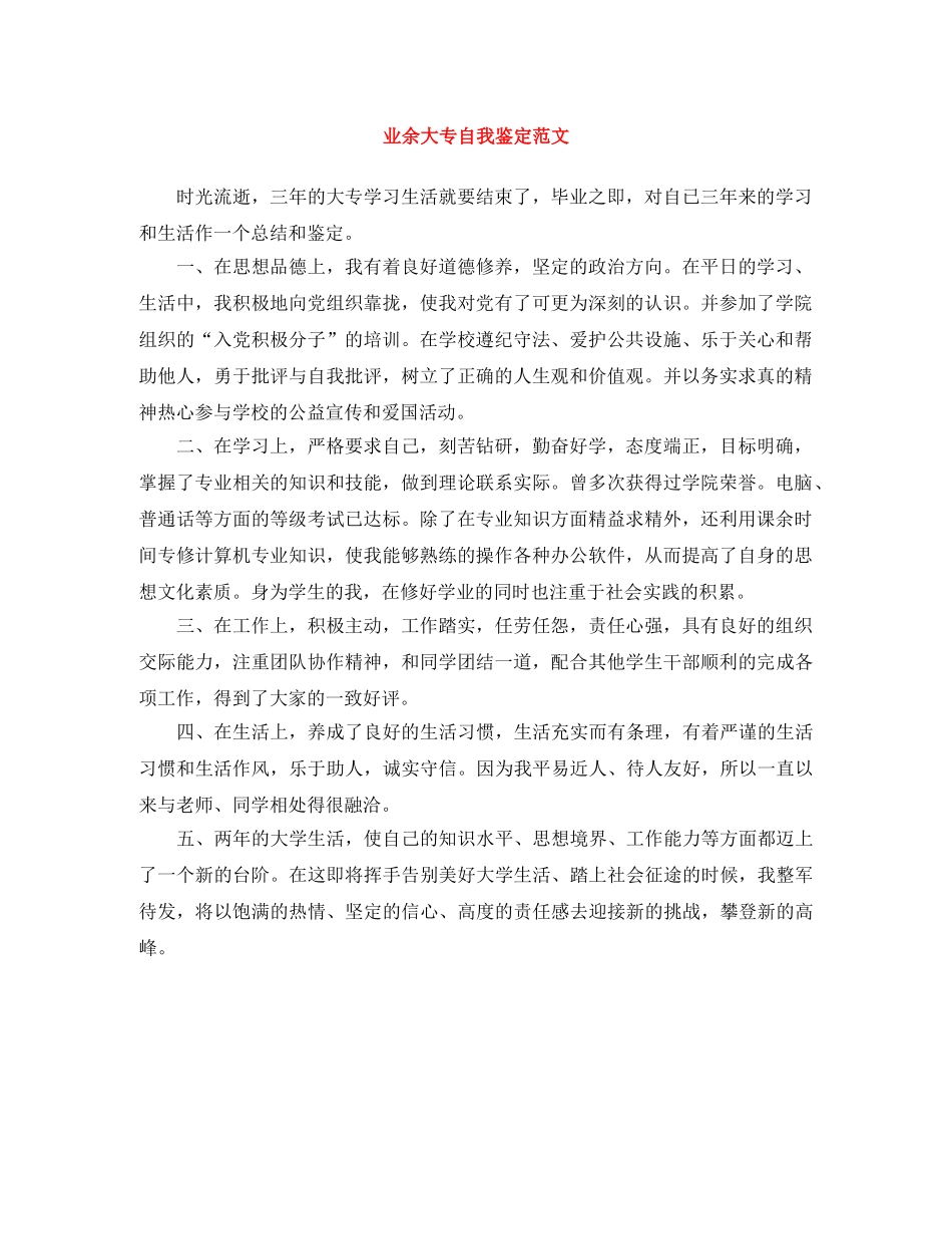 业余大专自我鉴定范文 _第1页