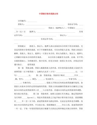 中国银行购车借款合同