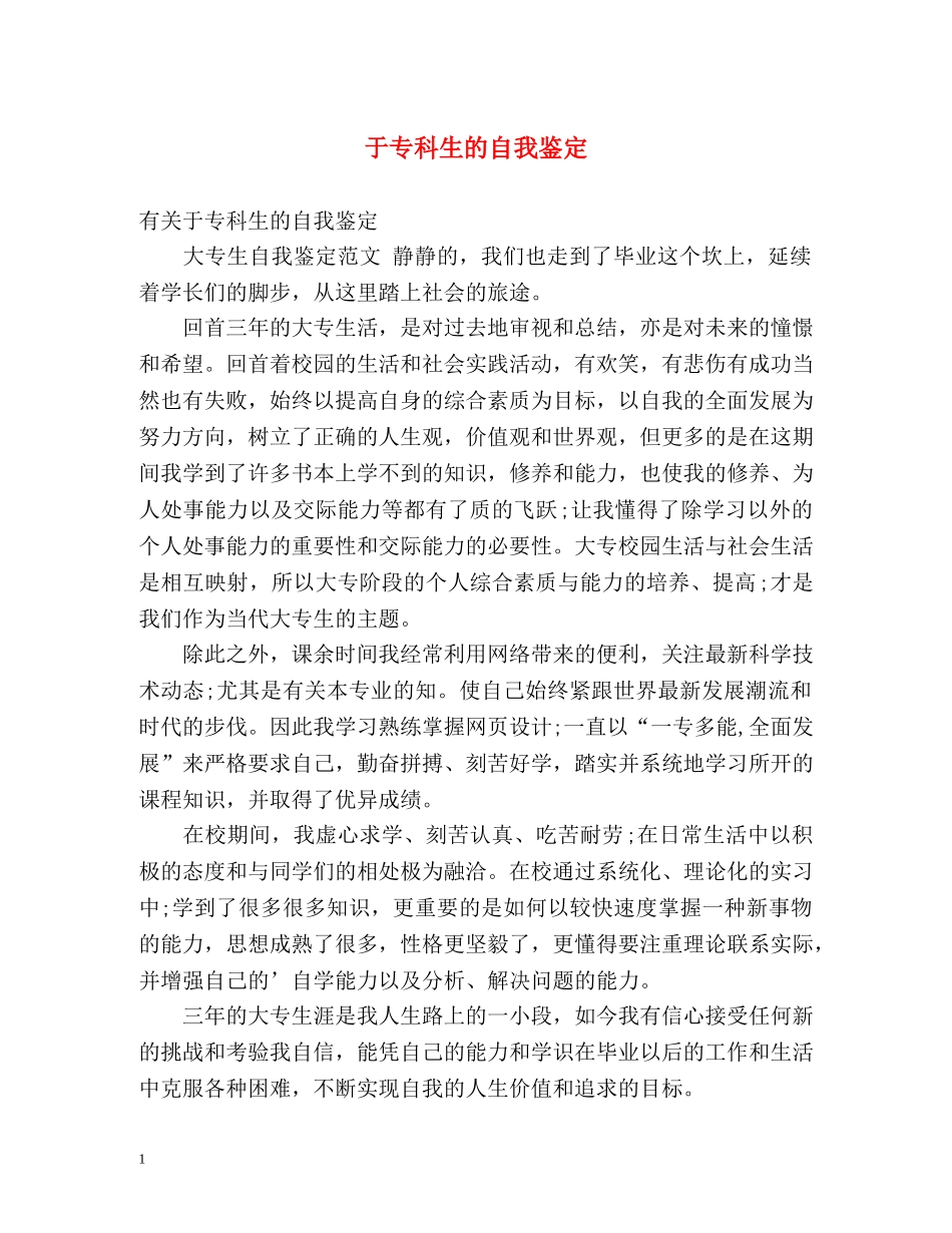 于专科生的自我鉴定 _第1页