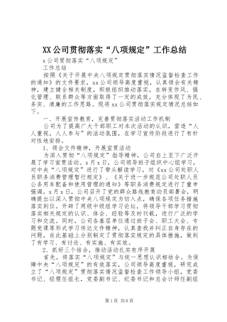 XX公司贯彻落实“八项规定”工作总结 