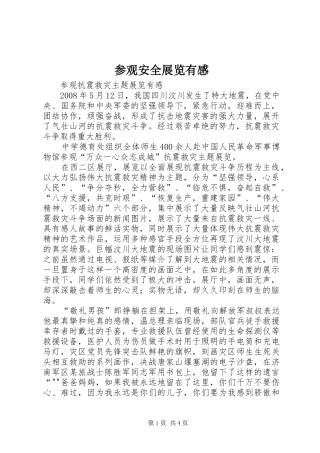 参观安全展览有感