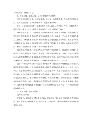 小学红领巾广播稿【汇总】 