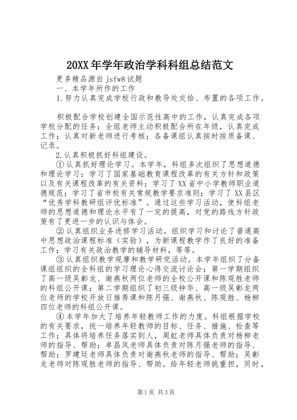 20XX年学年政治学科科组总结范文_第1页