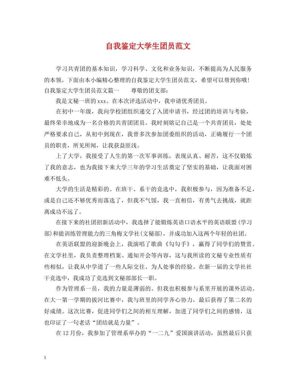 自我鉴定大学生团员范文 _第1页