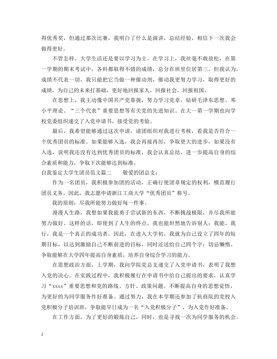 自我鉴定大学生团员范文 _第2页