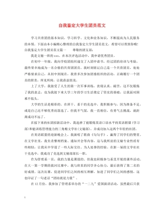 自我鉴定大学生团员范文 