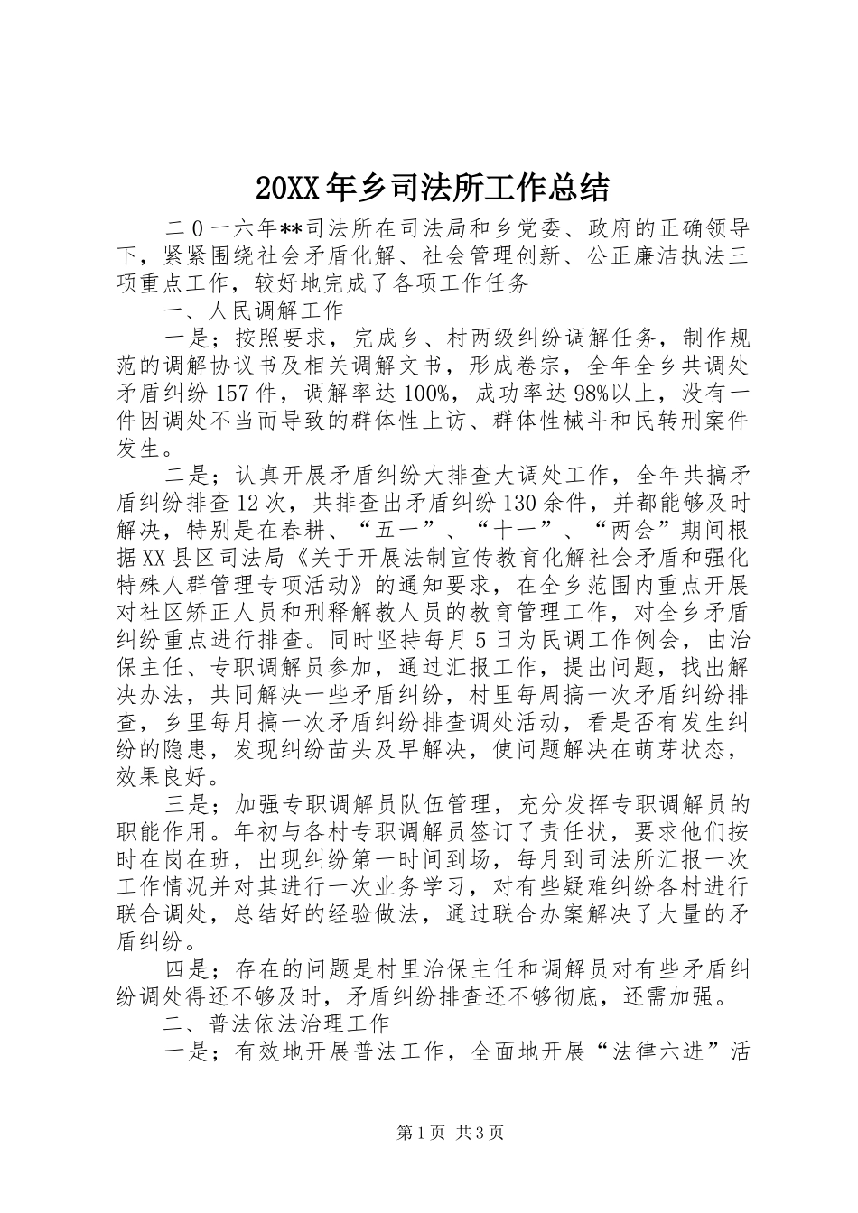 20XX年乡司法所工作总结_第1页