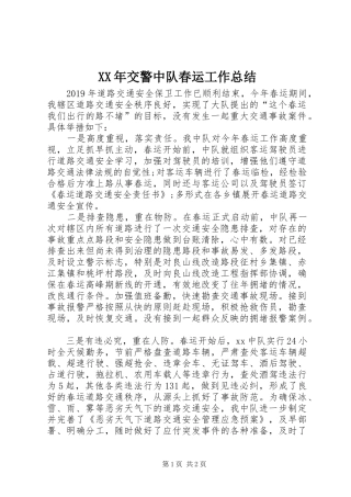 XX年交警中队春运工作总结