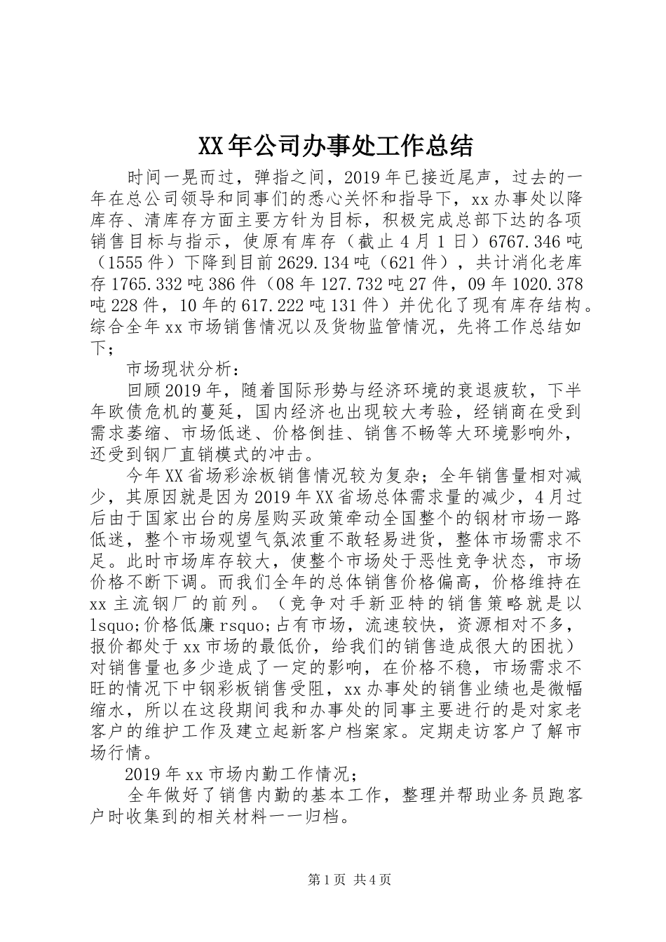 XX年公司办事处工作总结 _第1页