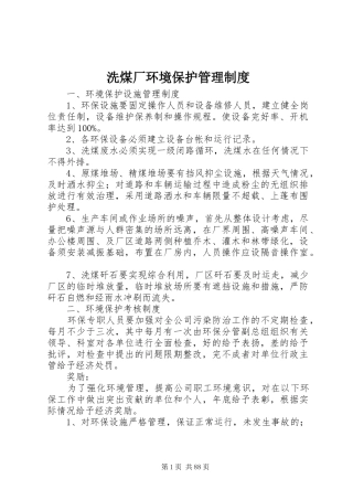洗煤厂环境保护管理制度