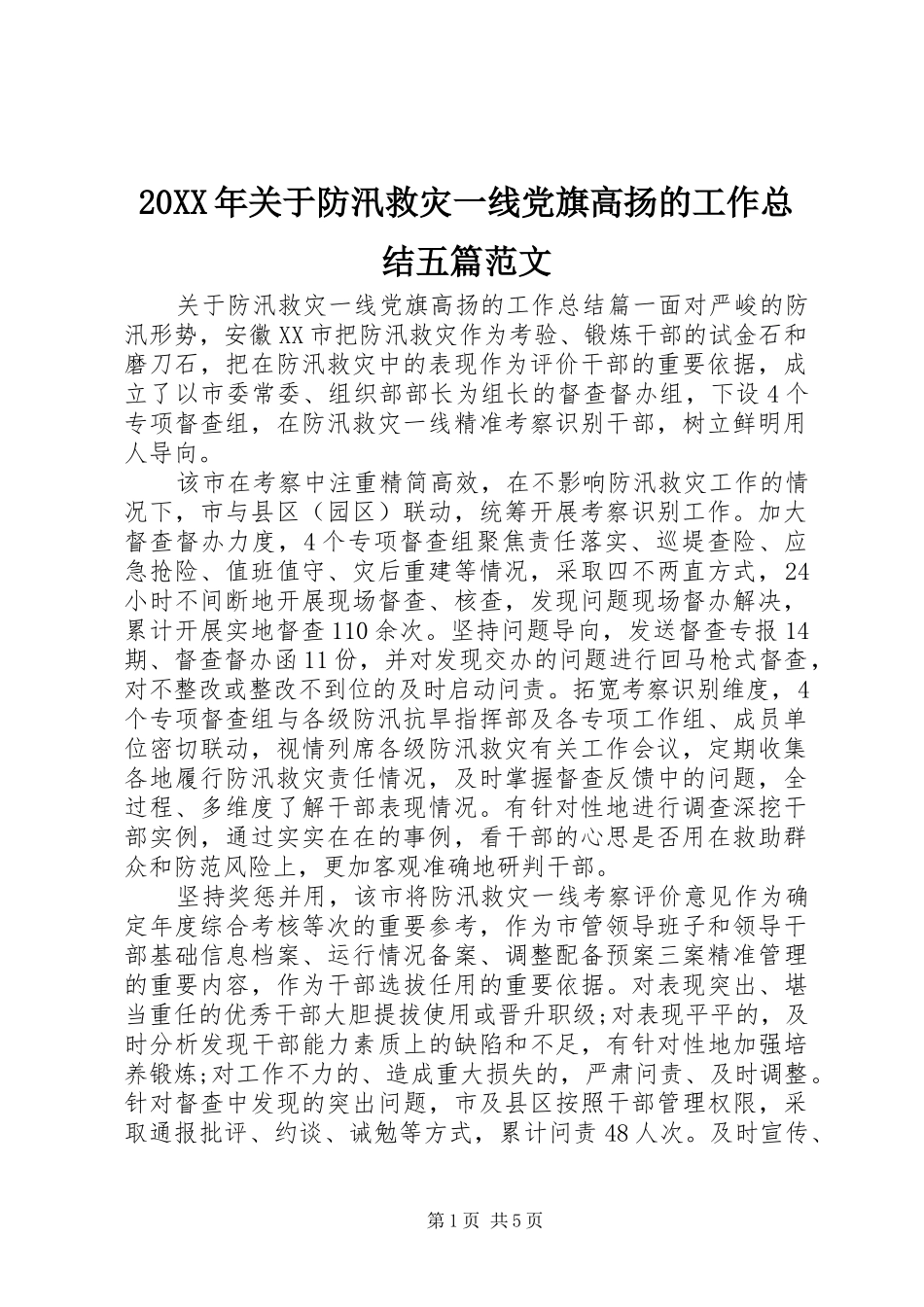 20XX年关于防汛救灾一线党旗高扬的工作总结五篇范文_第1页