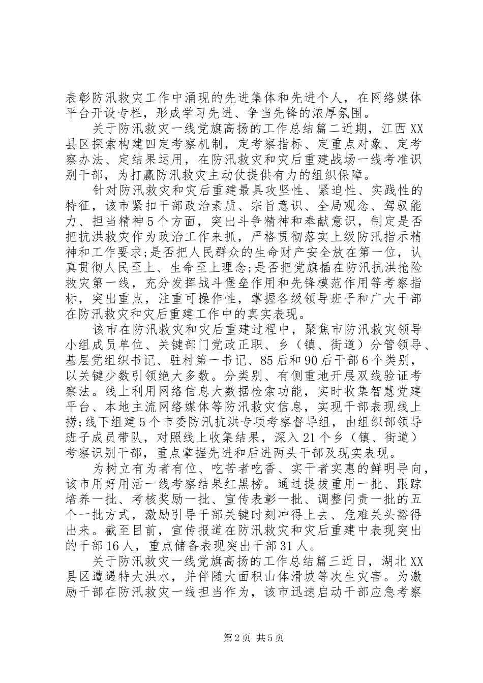 20XX年关于防汛救灾一线党旗高扬的工作总结五篇范文_第2页