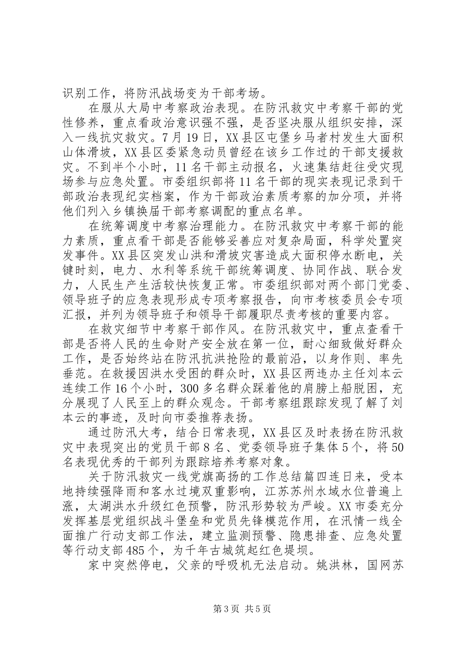 20XX年关于防汛救灾一线党旗高扬的工作总结五篇范文_第3页