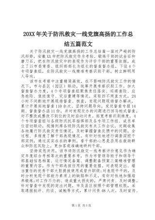 20XX年关于防汛救灾一线党旗高扬的工作总结五篇范文