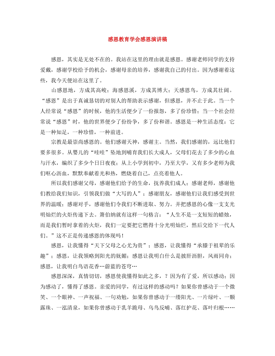感恩教育学会感恩演讲稿 _第1页