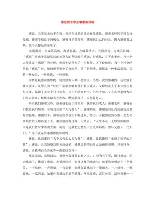 感恩教育学会感恩演讲稿 