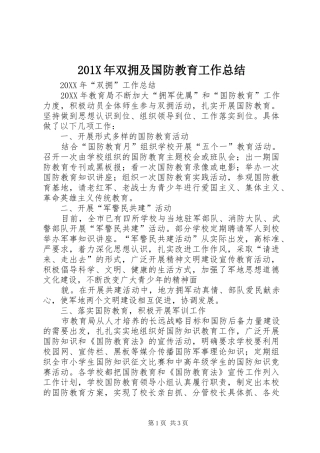 202X年双拥及国防教育工作总结