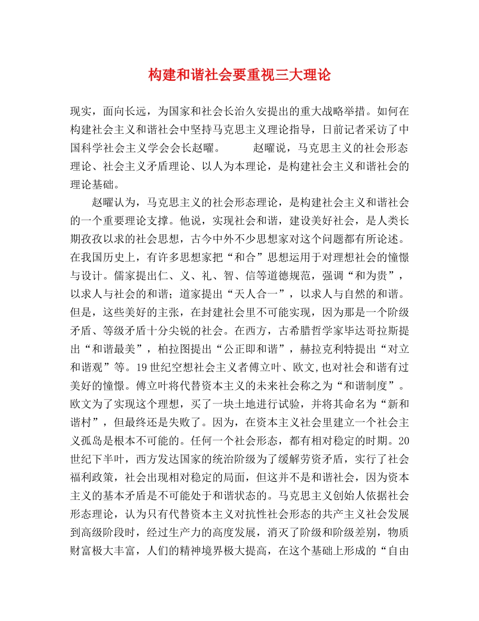 构建和谐社会要重视三大理论 _第1页
