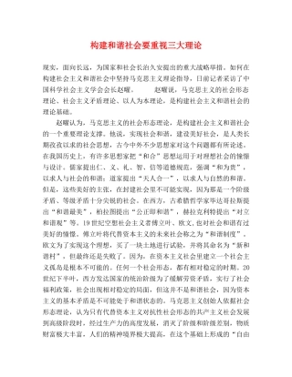 构建和谐社会要重视三大理论 