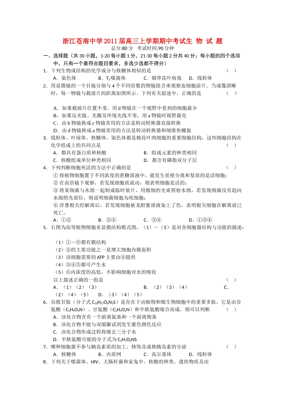 浙江省苍南2011高三生物上学期学期期中考试浙科版会员独享 _第1页