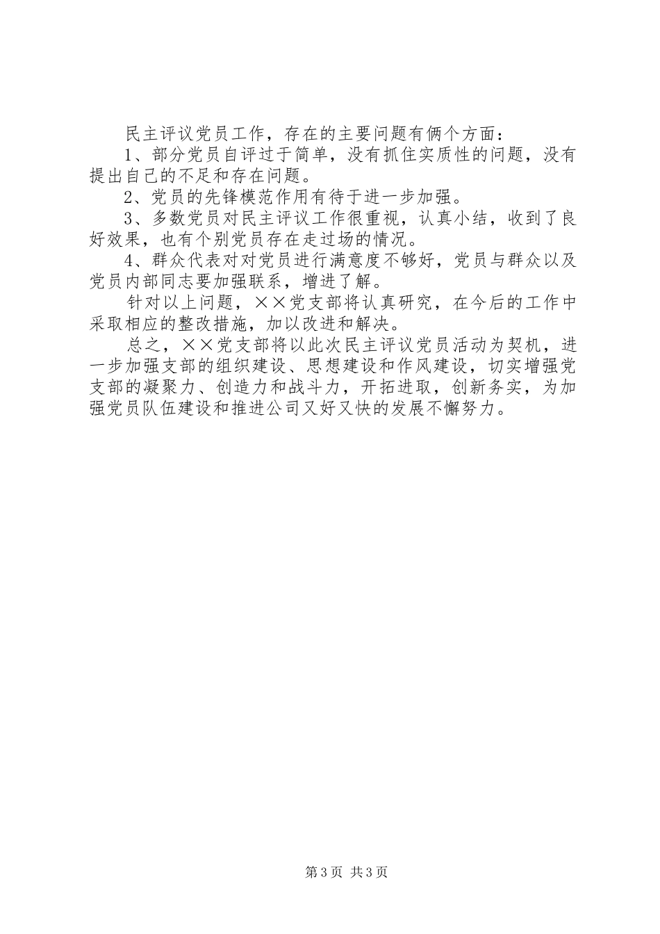 党支部XX年度民主评议党员工作总结 _第3页