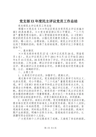 党支部XX年度民主评议党员工作总结 