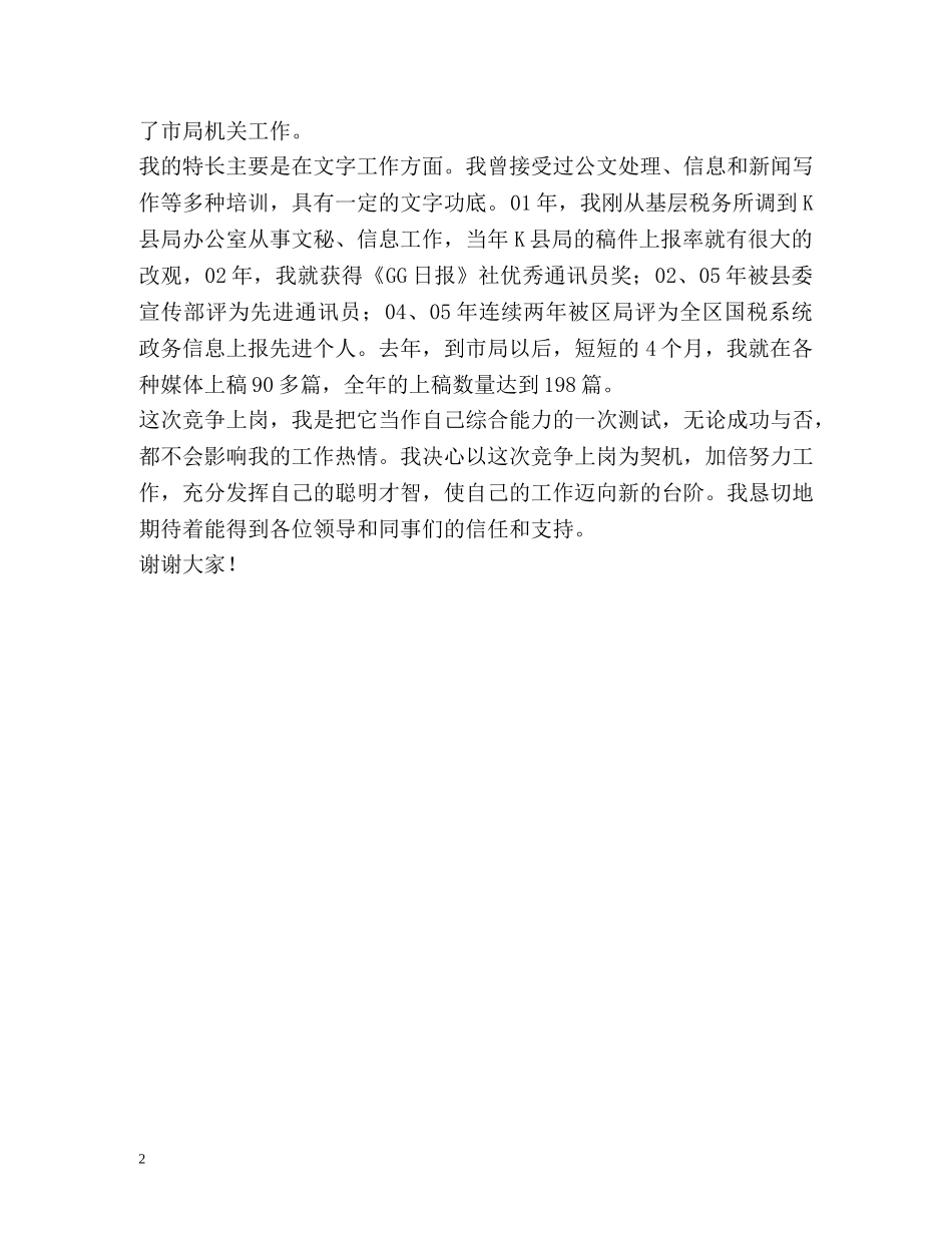 文秘干部竞争上岗面试自我介绍稿 _第2页