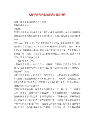 文秘干部竞争上岗面试自我介绍稿 