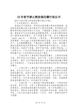 XX年春节禁止燃放烟花爆竹倡议书