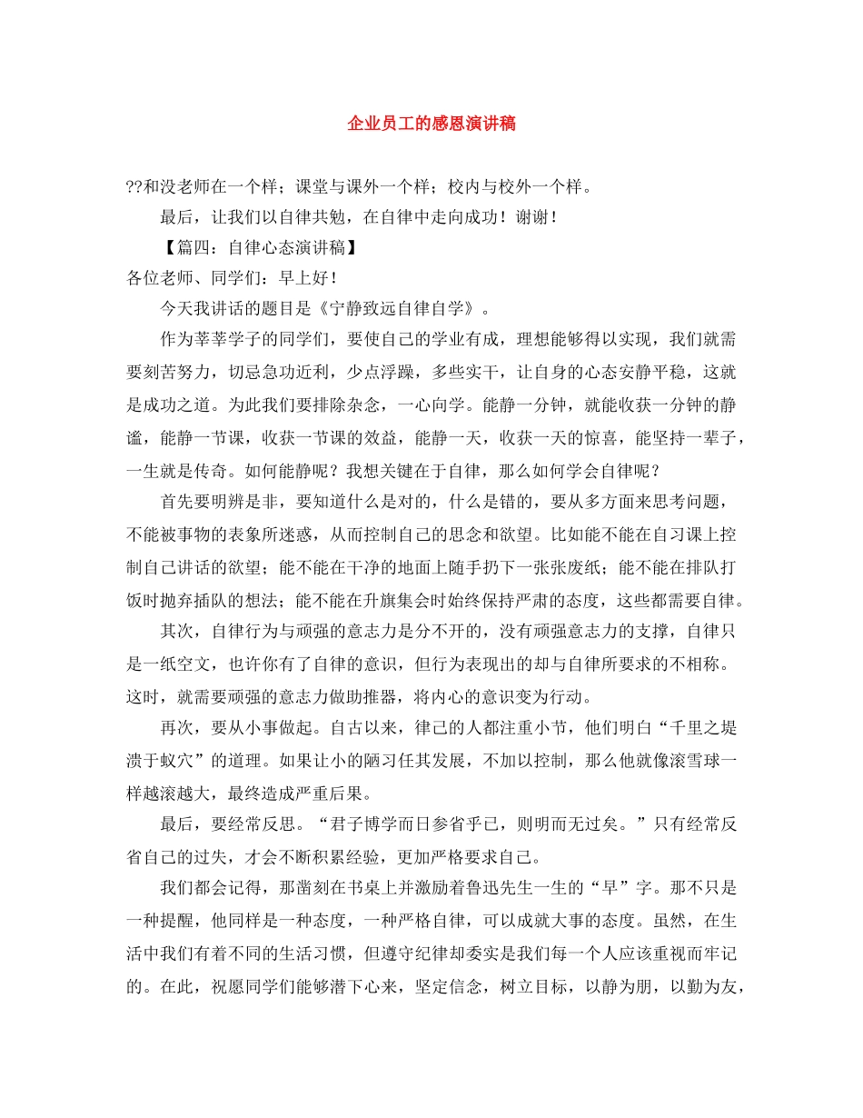 企业员工的感恩演讲稿 _第1页