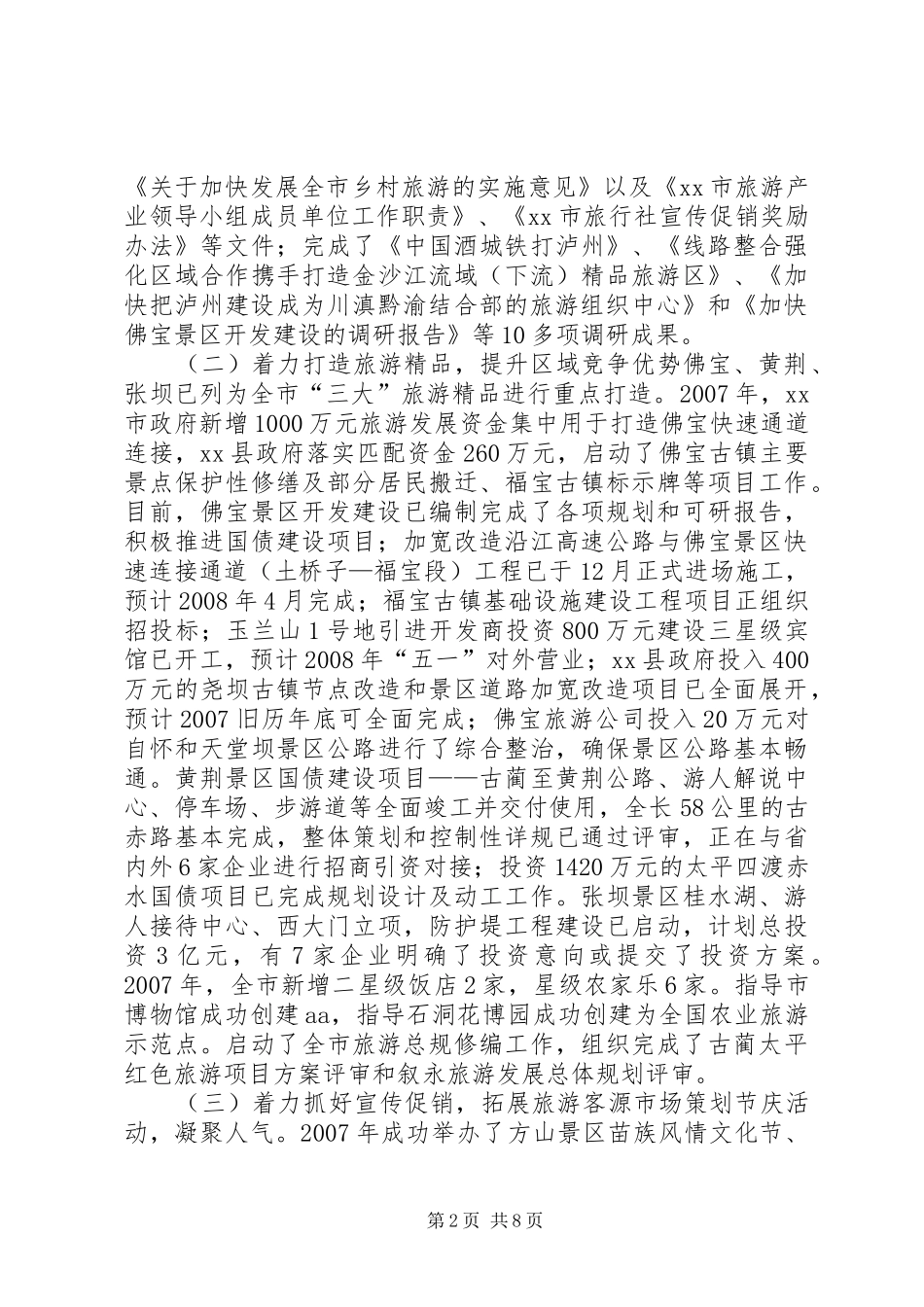 XX市外事侨务旅游局关于旅游工作总结及下年工作要点的报告 _第2页