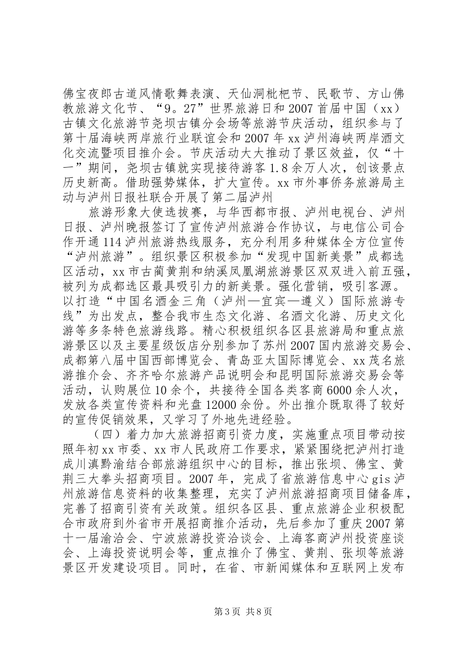 XX市外事侨务旅游局关于旅游工作总结及下年工作要点的报告 _第3页