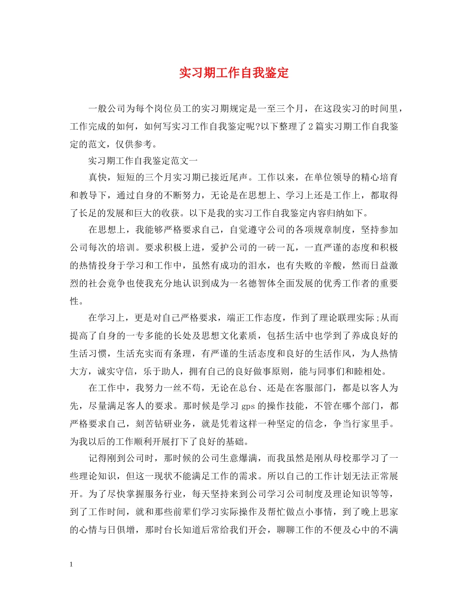 实习期工作自我鉴定 _第1页