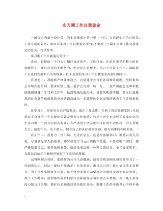实习期工作自我鉴定 