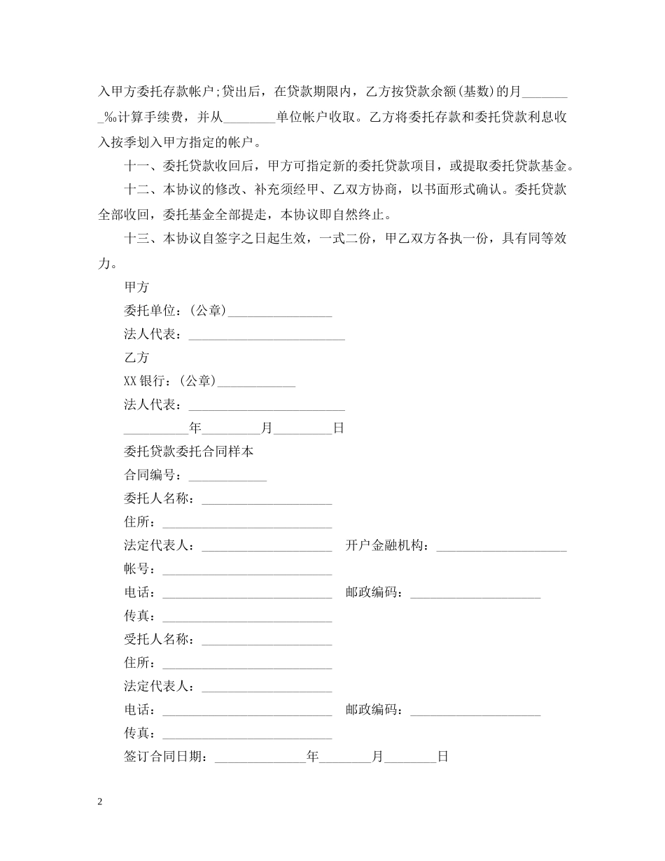 最新版委托贷款合同范本 _第2页