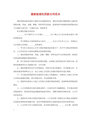 最新版委托贷款合同范本 