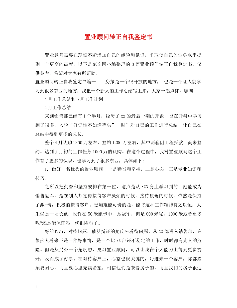 置业顾问转正自我鉴定书 _第1页