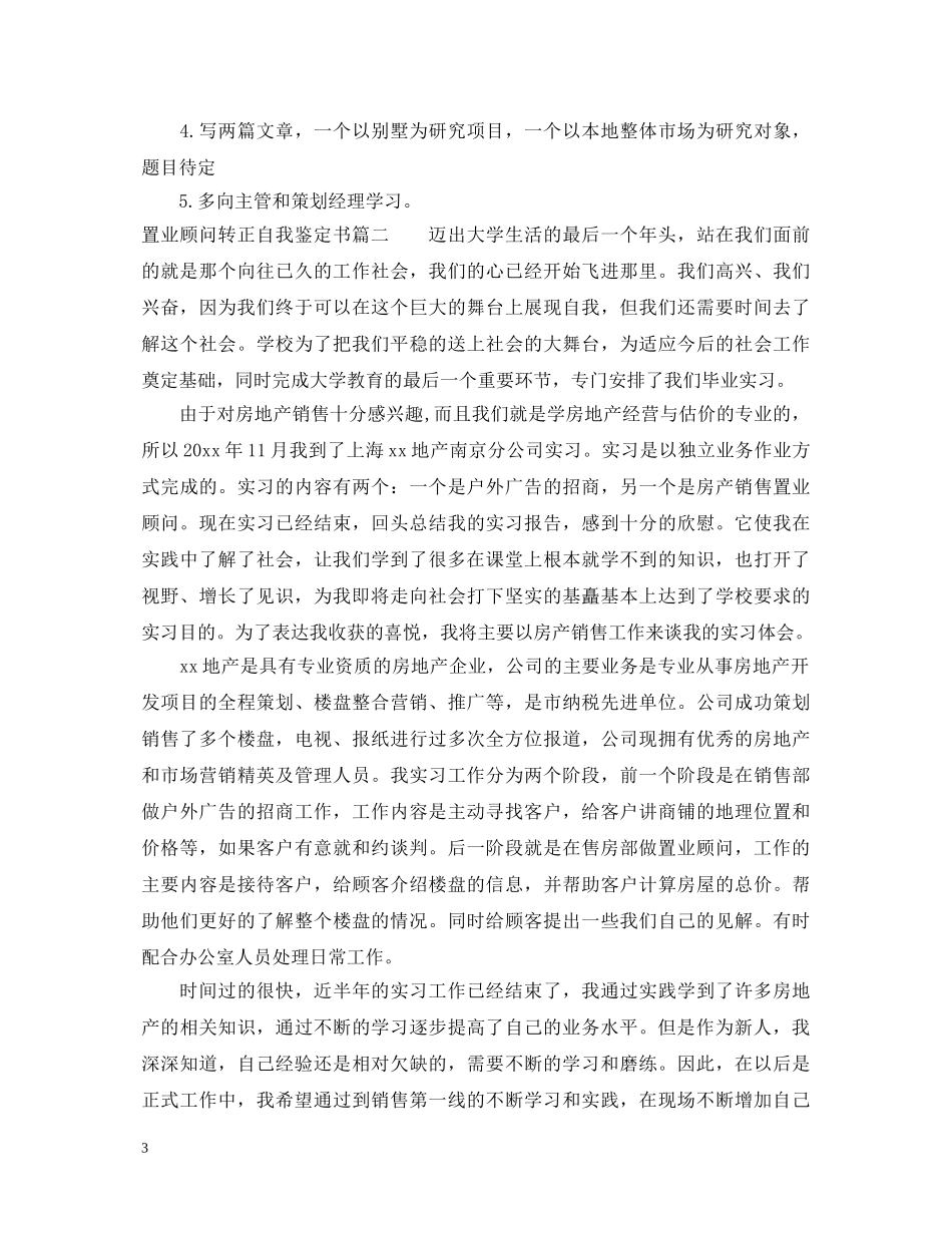 置业顾问转正自我鉴定书 _第3页