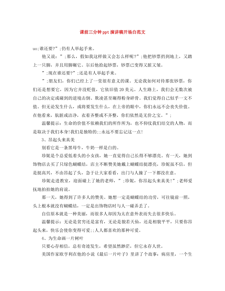 课前三分钟ppt演讲稿开场白范文 _第1页