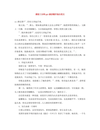 课前三分钟ppt演讲稿开场白范文 